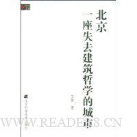 北京:一座失去建筑哲学的城市