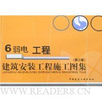 建筑安装工程施工图集:6弱电工程(第3版)