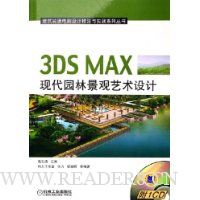 3DS MAX现代园林景观艺术设计(附光盘)