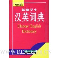 新编学生汉英词典(双色版)