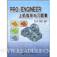 PRO/ENGINEER上机指导与习题集