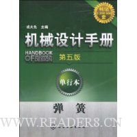 机械设计手册:弹簧(第5版·单行本)