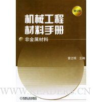 机械工程材料手册:非金属材料(精装)