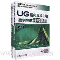 UG逆向反求工程案例导航视频教程(上下册)