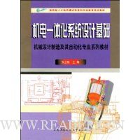 机电一体化系统设计基础(09秋用新书)