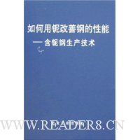 如何用铌改善钢的性能:含铌钢生产技术