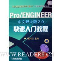 Pro/ENGINEER中文野火版2.0快速入门教程
