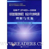  GB/T27403-2008��ʵ�����������ƹ淶ʳƷ��������ѧ��⡷������ʵʩ