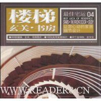 最佳宅运04:楼梯·玄关·书房