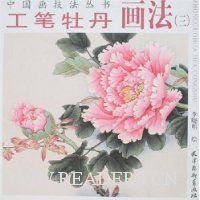 工笔牡丹画法(3)