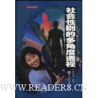 社会性别的多角度透视
