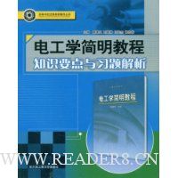电工学简明教程:知识要点与习题解析