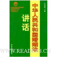 中华人民共和国婚姻法讲话