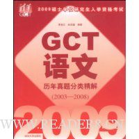 2009硕士学位研究生入学资格考试GCT语文历年真题分类精解(2003-2008)