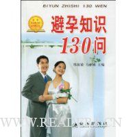 避孕知识130问