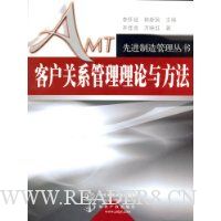 客户关系管理理论与方法