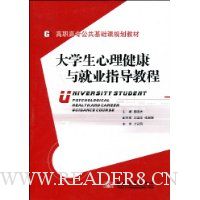大学生心理健康与就业指导教程