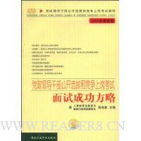 2009年最新版党政领导干部公开选拔和竞争上岗考试:面试成功方略