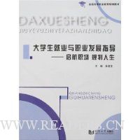 大学生就业与职业发展指导:启航职场 规划人生