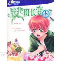 我把班长变小了