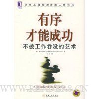 有序才能成功:不被工作呑没的艺术