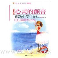 心灵的颤音(感动中学生的100篇微型小说最新版)