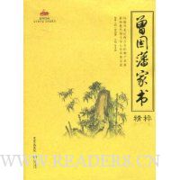 曾国藩家书精粹