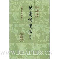 纳兰词笺注(修订本)