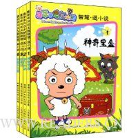 喜羊羊与灰太狼智慧·逗小说(套装共4册)