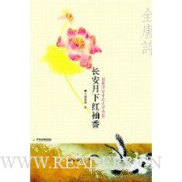 长安月下红袖香(江湖夜雨讲述全唐诗)