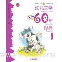 幼儿文学60年经典:精华.星星卷