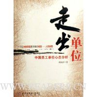 走出单位:中国员工单位心态分析