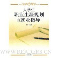 大学生职业生涯规划与就业指导