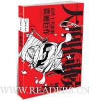 大刑伺候:古代十大酷刑震撼巨作(外封展开即是精美海报)