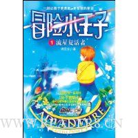 冒险小王子1:流星复活者(附赠分子密码卡)