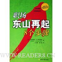 职场东山再起8个步骤