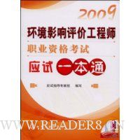 2009环境影响评价工程师职业资格考试应试一本通