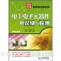 电工电子元器件的识别与检测