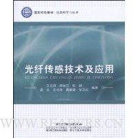 光纤传感技术及应用