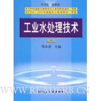 工业水处理技术(第2版)