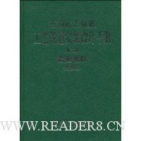 石油化工装置工艺管道安装设计手册第2篇:管道器材(第4版)