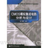 CMOS模拟集成电路分析与设计