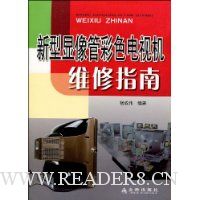 新型显像管彩色电视机维修指南