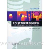 电力设备红外检测诊断图谱及应用规范(中英文对照版)