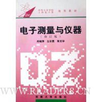 电子测量与仪器(修订版中等专业学校工科电子类规划教材)