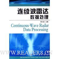 连续波雷达数据处理(精)