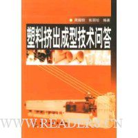 塑料挤出成型技术问答