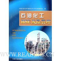 石油化工HSE风险管理