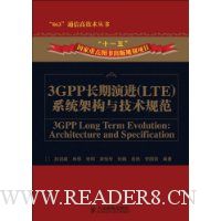 3GPP长期演进(LTE)系统架构与技术规范