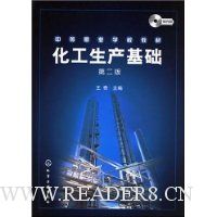 化工生产基础(第2版)